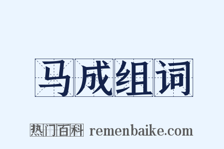 马成组词是什么意思的图片